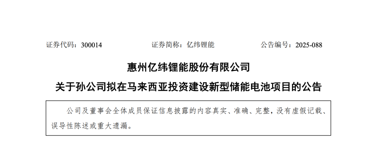 亿纬锂能拟投86.5亿元在马来西亚建储能基地 同步申请港股上市