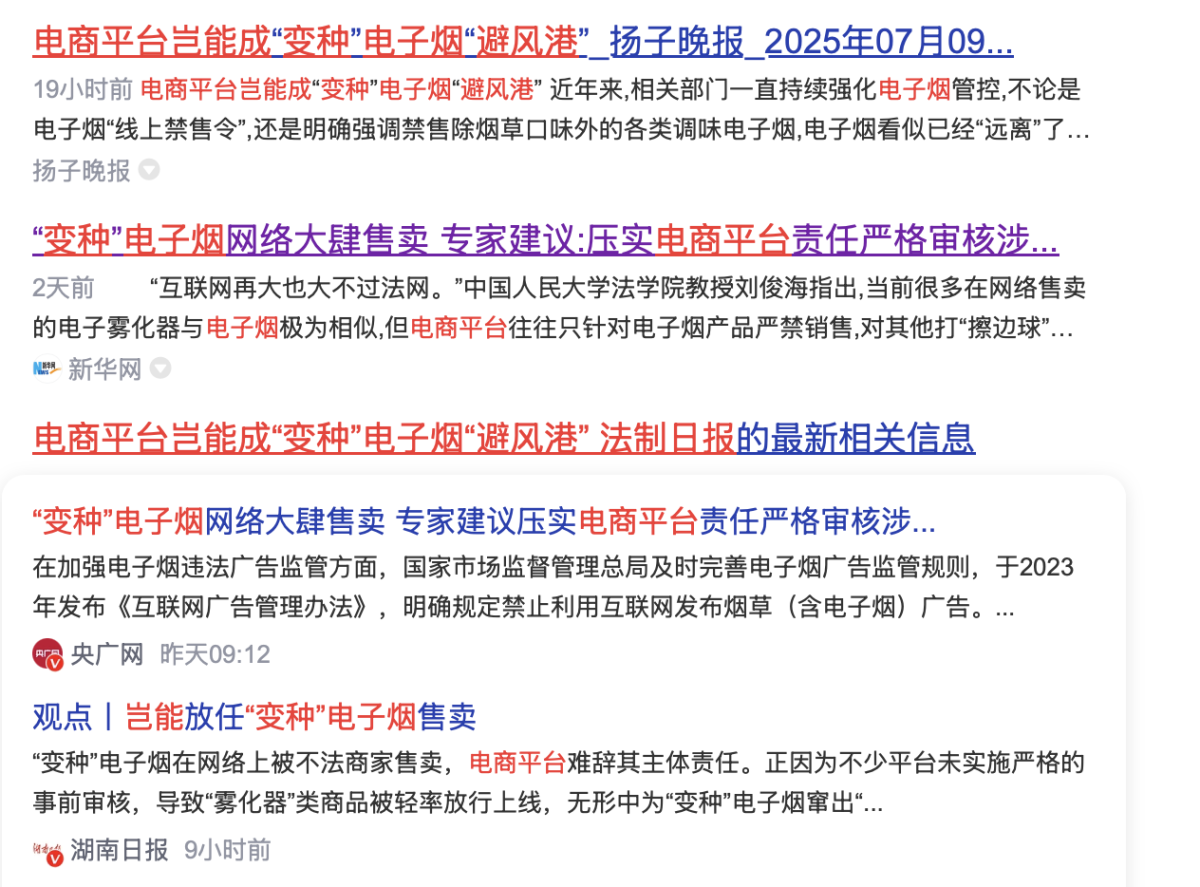 《法治日报》:“变种”电子烟网络大肆售卖,专家建议:压实电商平台责任严格审核涉烟类型产品