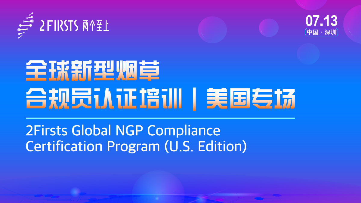 2Firsts举办首期全球新型烟草合规认证培训(美国专场) 打造全球首个NGP合规人才培养体系