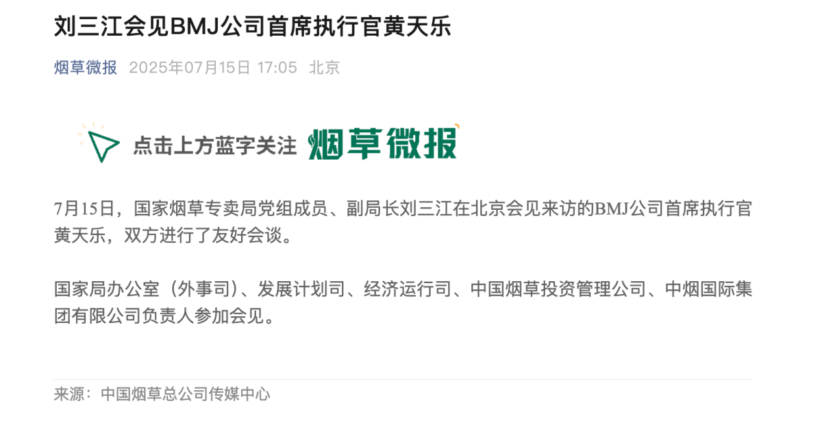 国家烟草专卖局副局长刘三江会见BMJ公司首席执行官黄天乐