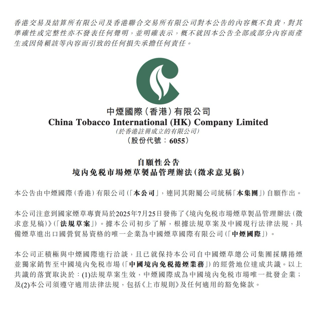 中烟国际（香港）有限公司发布自愿性公告 境内免税市场烟草制品管理办法（征求意见稿）