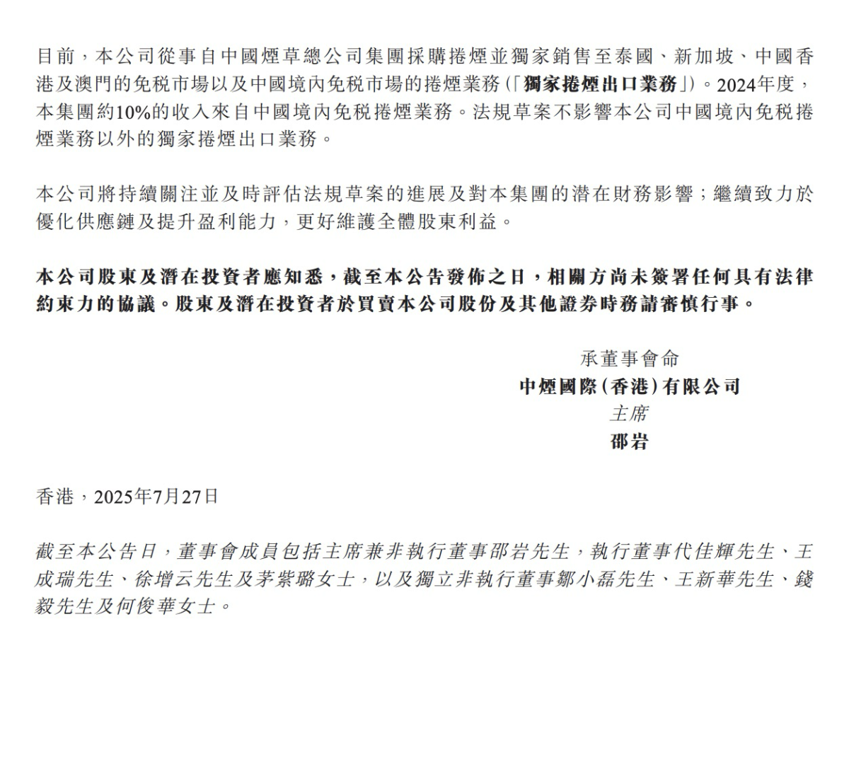 中烟国际（香港）有限公司发布自愿性公告 境内免税市场烟草制品管理办法（征求意见稿）
