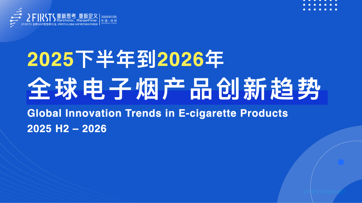 2Firsts Releases the "Report on Global E-Cigarette Product Innovation Trends" Nine Trends Driven by Three Major Innovation Forces
