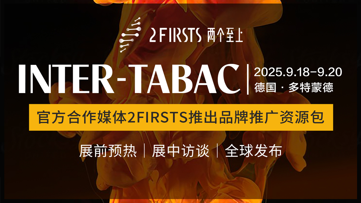 2FIRSTS成为InterTabac官方媒体合作伙伴，提供定制品牌传播资源。