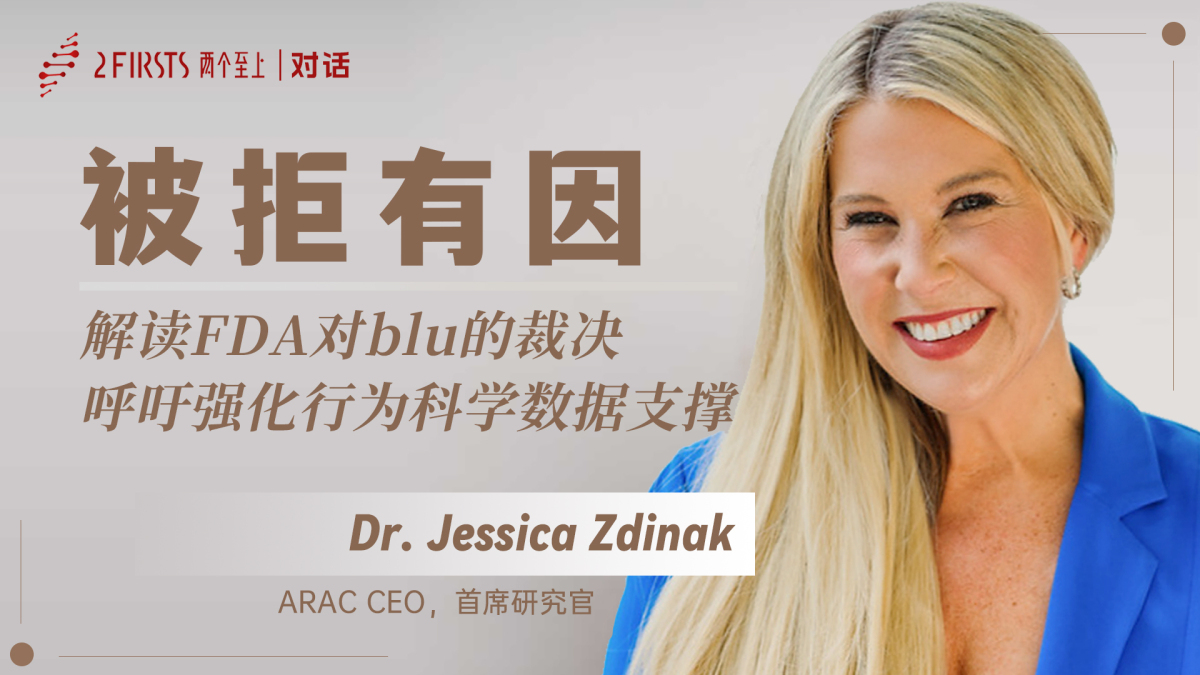 2Firsts 对话：美国知名研究机构ARAC解析 FDA 驳回 blu 的决定，指出行为科学证据不足是关键原因