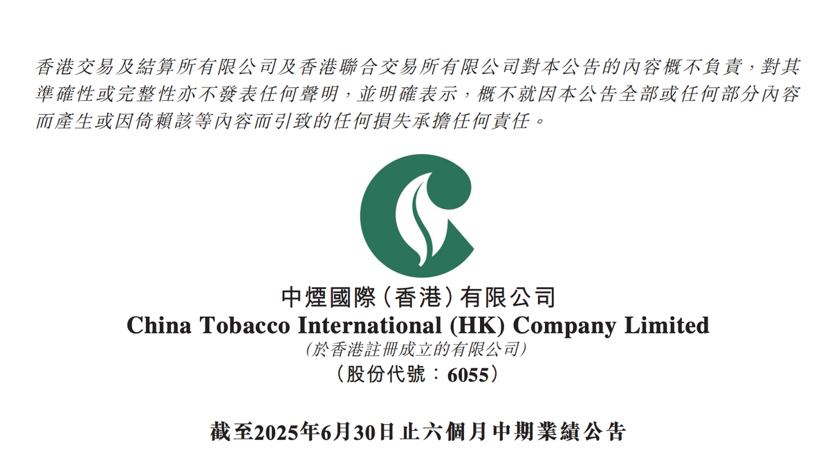 China Tobacco Hong Kong 2025 Interim Results: Revenue HKD 10.3 billion, up 18.5% year-on-year; New Tobacco Export Business Revenue HKD 14.6 million, down 66.5% year-on-year