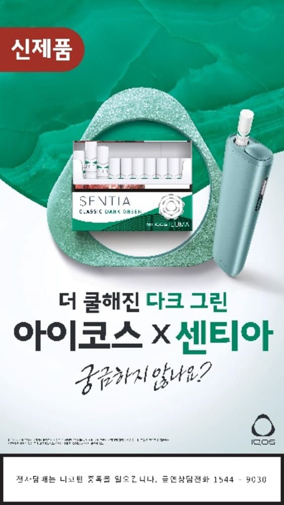 Philip Morris Korea Launches "Classic Dark Green" Heatsticks Exclusively for IQOS ILUMA; SENTIA Series Expands to 5 Flavors