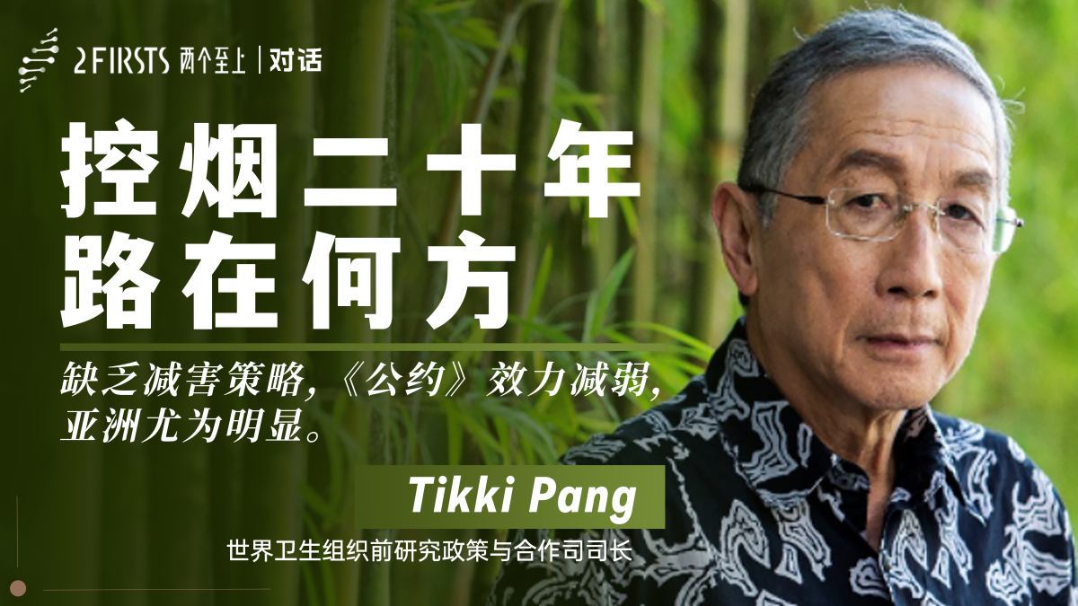 2Firsts对话前世卫组织司长Tikki Pang:《烟草控制框架公约》忽视烟草减害,亚洲控烟困局亟需破解之道