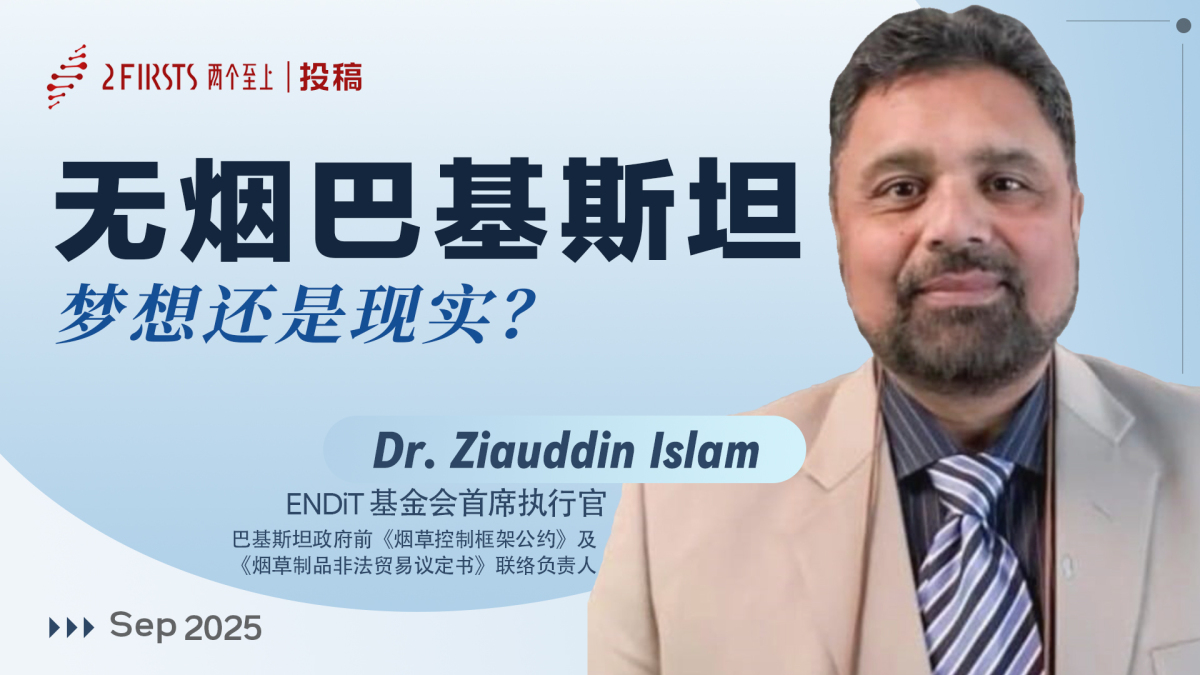  独家来稿｜巴基斯坦控烟专家：无烟巴基斯坦——梦想还是现实？