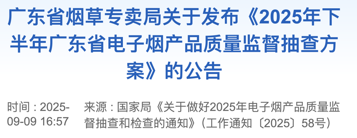 广东省烟草专卖局关于发布《2025年下半年广东省电子烟产品质量监督抽查方案》的公告