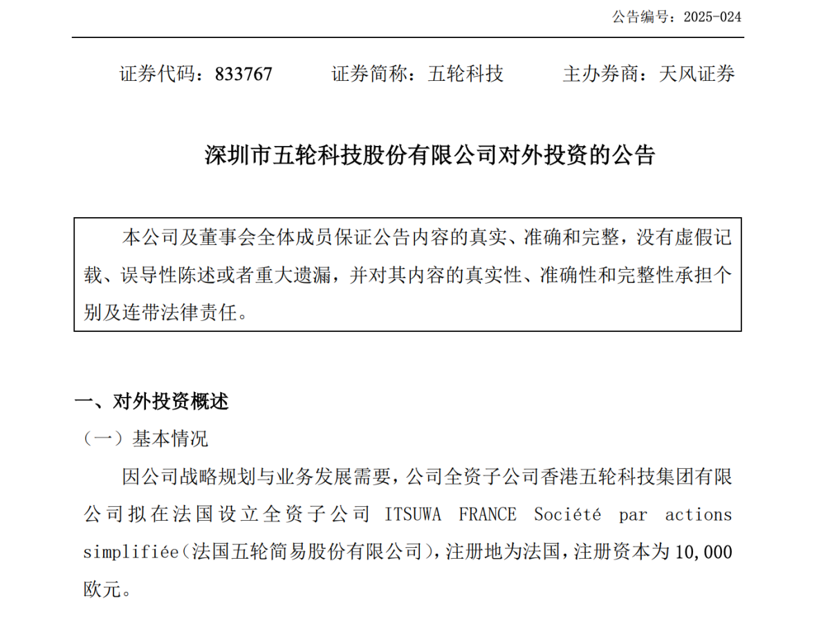 公司｜营收下滑压力下 五轮科技在巴黎设立全资子公司