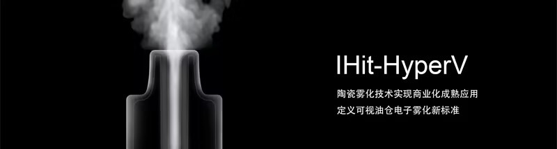 IHit-HyperV陶瓷雾化技术实现商业化成熟应用，定义可视油仓电子雾化新标准
