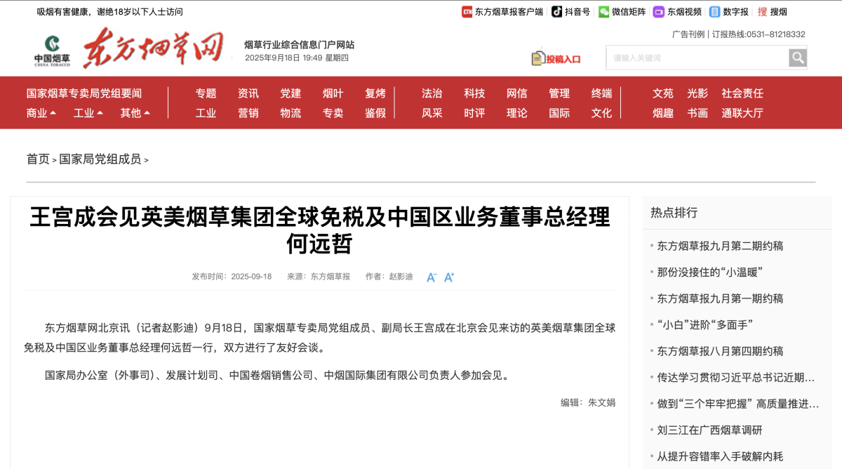 快讯：王宫成会见英美烟草集团全球免税及中国区业务董事总经理何远哲