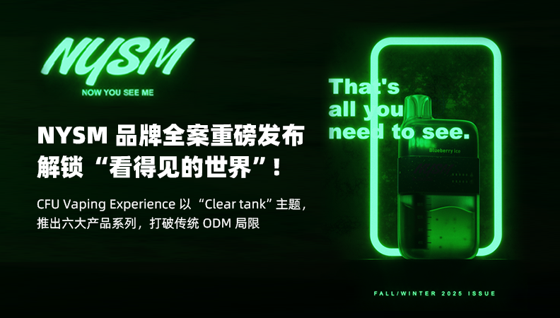 NYSM 品牌全案重磅发布，解锁 “看得见的世界”！--CFU Vaping Experience 以 “Clear Tank”主题，推出六大产品系列，打破传统 ODM 局限