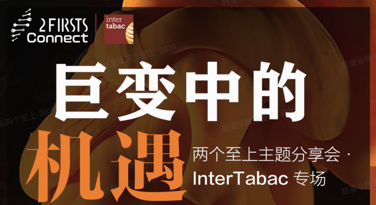 2Firsts Connect @ InterTabac 圆满落幕——聚焦全球格局、市场变局与未来机遇