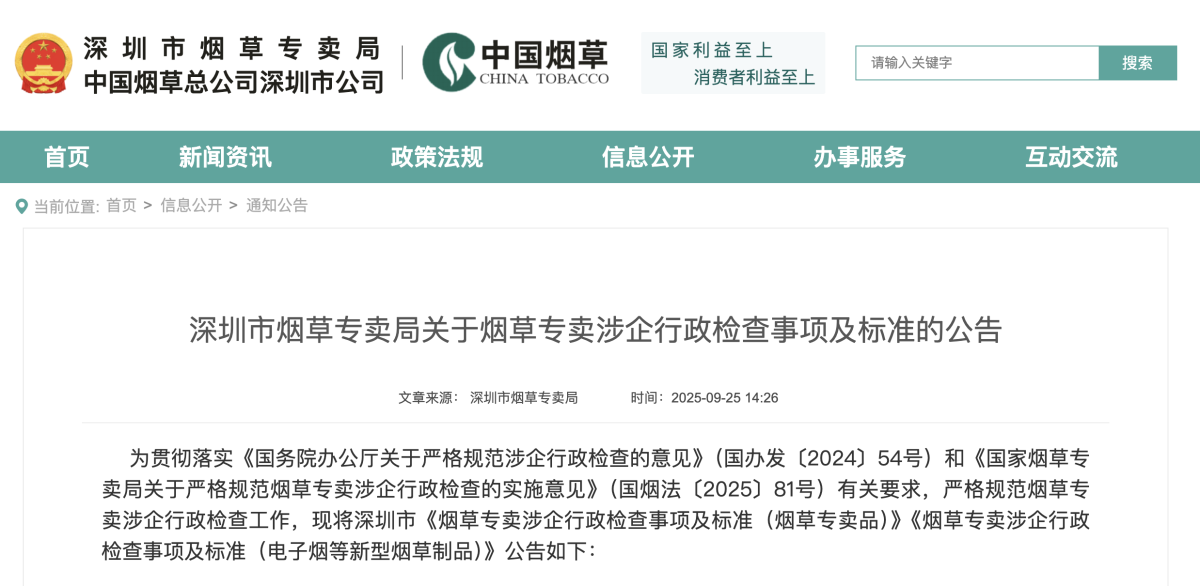 深圳市烟草专卖局关于烟草专卖涉企行政检查事项及标准的公告