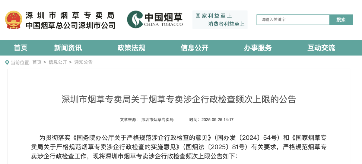 深圳市烟草专卖局关于烟草专卖涉企行政检查频次上限的公告