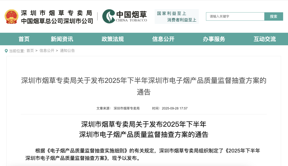 深圳市烟草专卖局关于发布2025年下半年深圳市电子烟产品质量监督抽查方案的通告