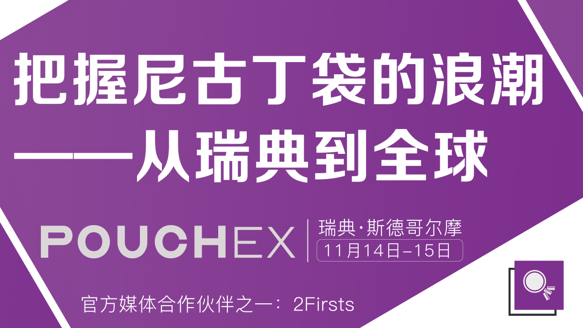 PouchEX展会