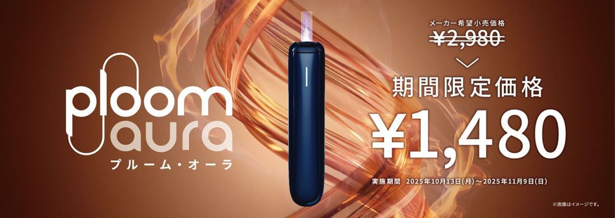 日本烟草推出Ploom AURA“海军蓝”版本 并开展限时半价优惠