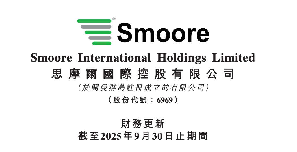 思摩尔国际第三季度收入创新高 反映全球加热不燃烧与电子雾化市场结构性增长