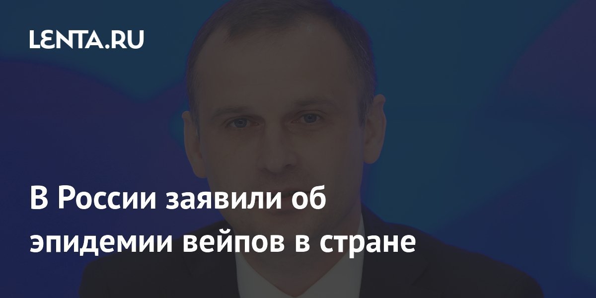 Russian State Duma considers regulations to address widespread use of e-cigarettes among youth