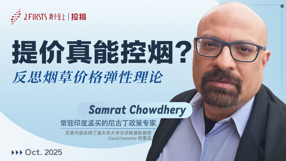 观点｜印度尼古丁政策专家：烟草价格弹性——一个被滥用的神话？
