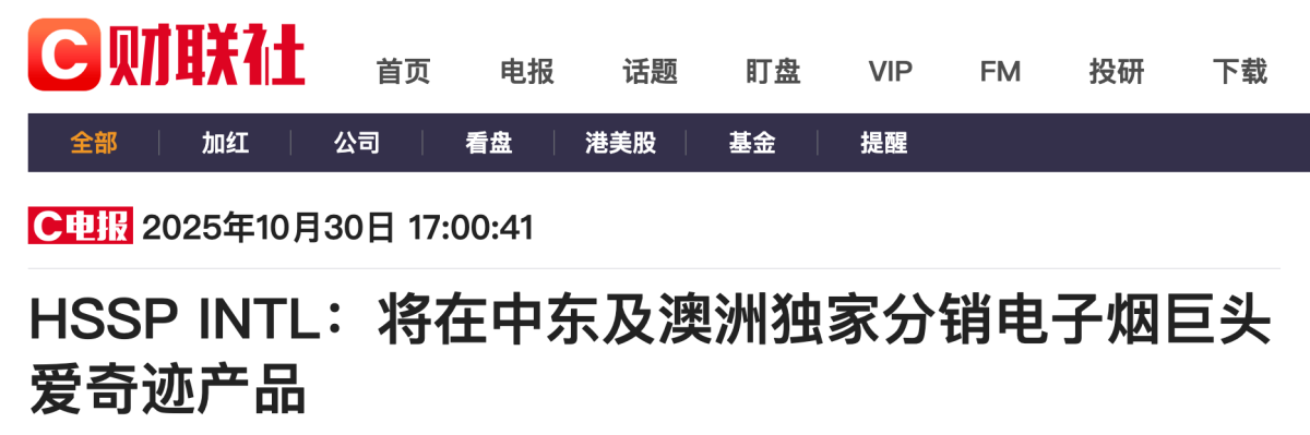 财联社：HSSP INTL将在中东及澳洲独家分销电子烟巨头爱奇迹产品