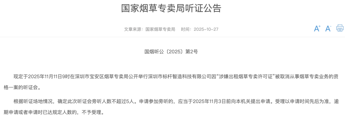 因涉嫌出租烟草专卖许可证 深圳标杆智造科技面临取消烟草专卖业务资格听证会