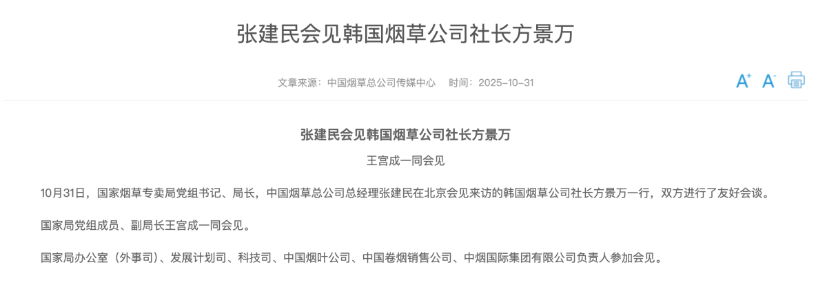 State Tobacco Monopoly Administration Chief Meets with President of South Korean Tobacco Company Wang Gongcheng also in attendance; friendly talks held between the two parties.