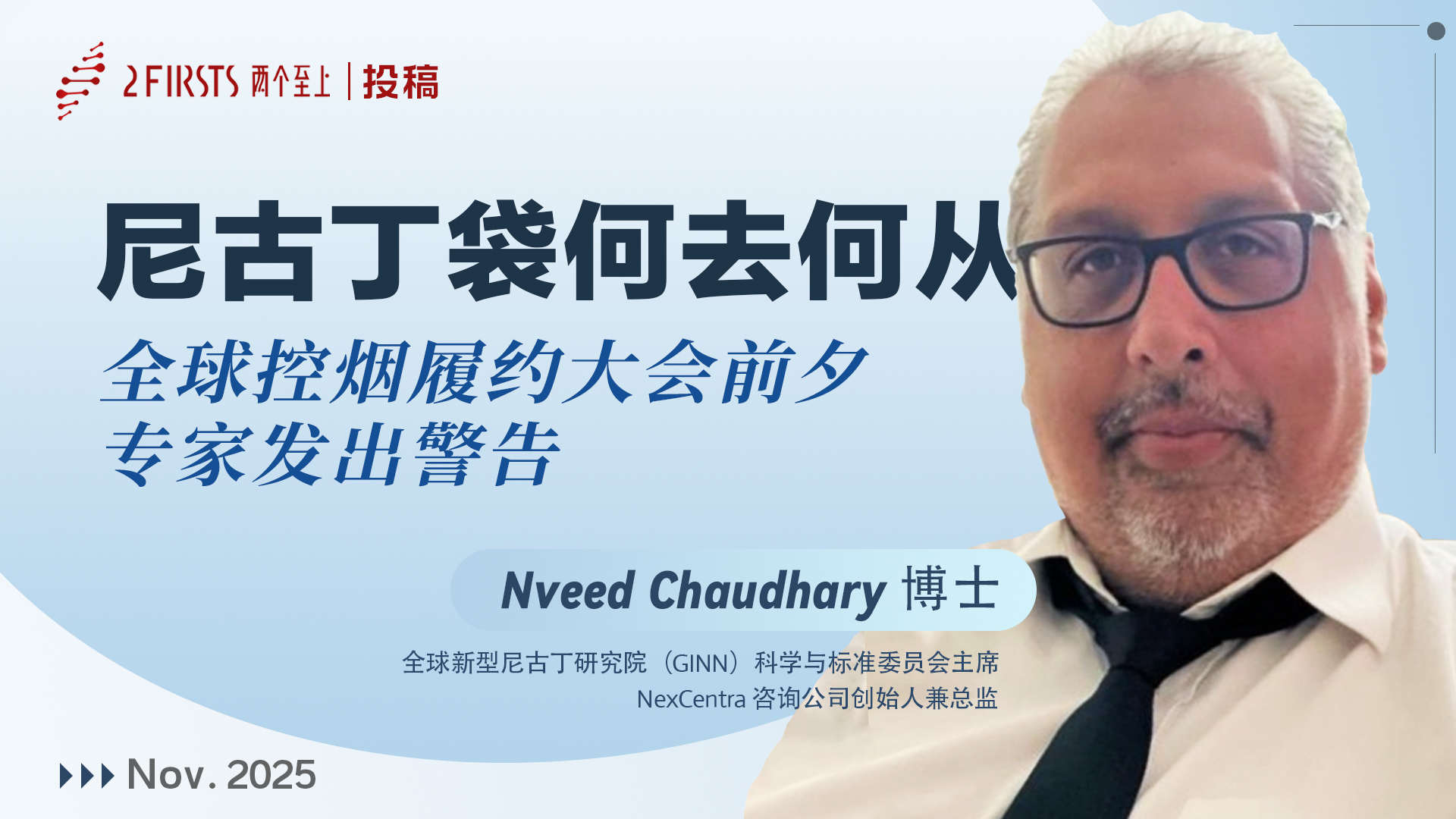 专家在2Firsts撰文：COP11若禁尼古丁袋，或成全球公共健康重大失误
