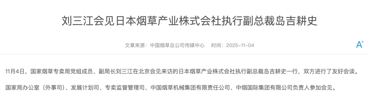 快讯：刘三江会见日本烟草产业株式会社执行副总裁岛吉耕史