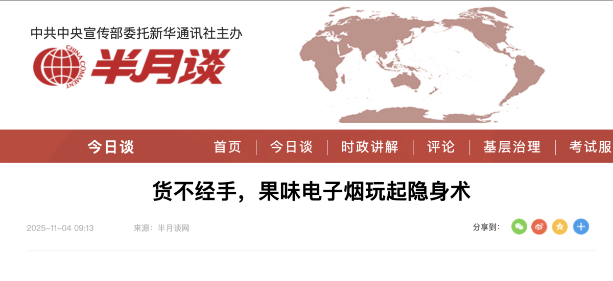 《半月谈》：货不经手，果味电子烟玩起隐身术