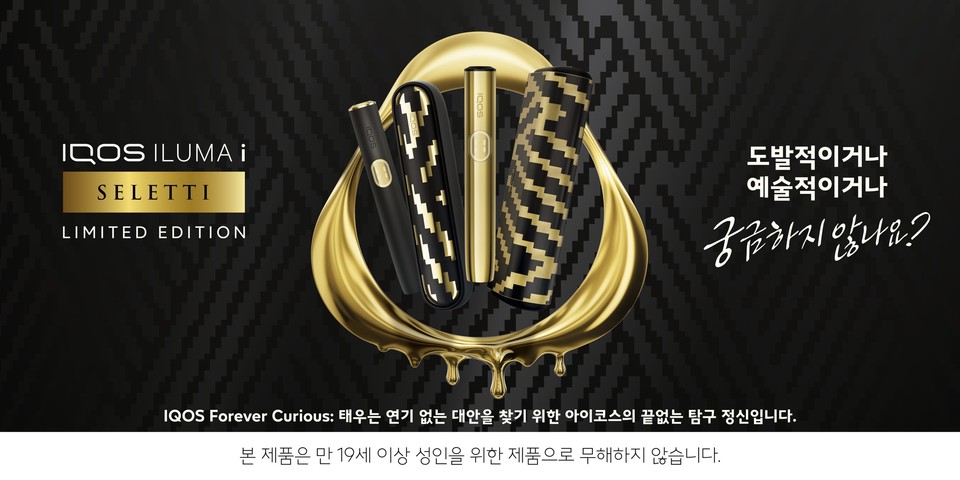 2FIRSTS | Philip Morris Korea: IQOS ILUMA i “SELETTI” Limited