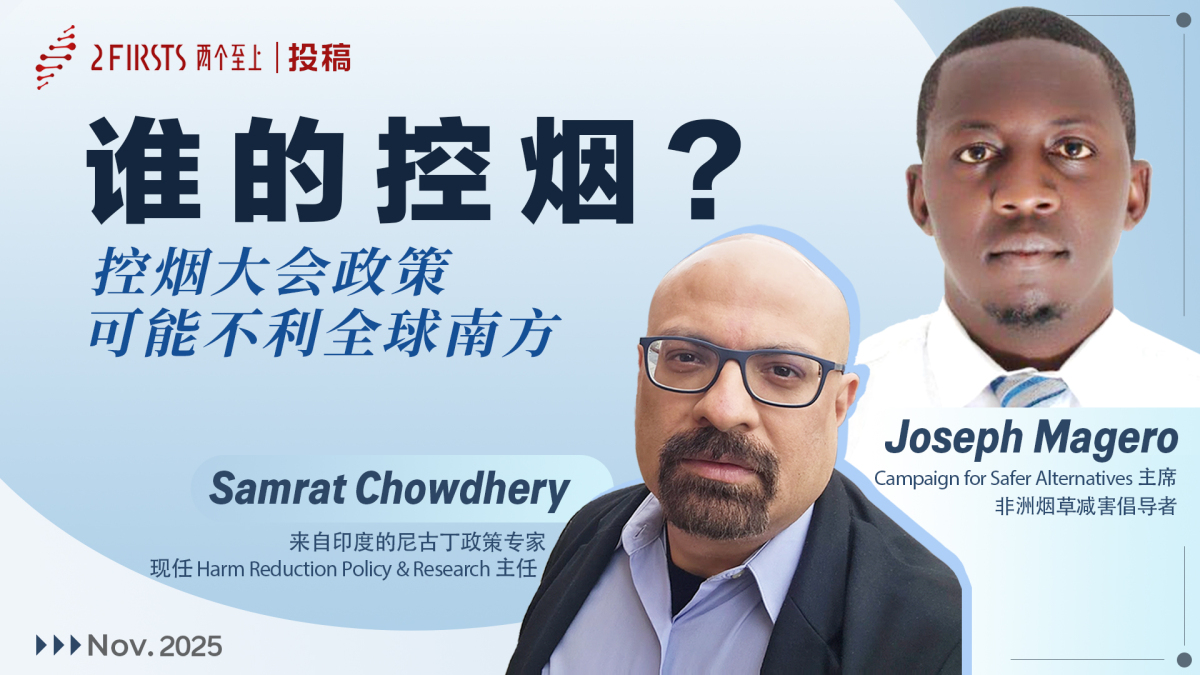 减害专家向 2Firsts 投稿：本届控烟大会政策或加剧全球南方的不平等