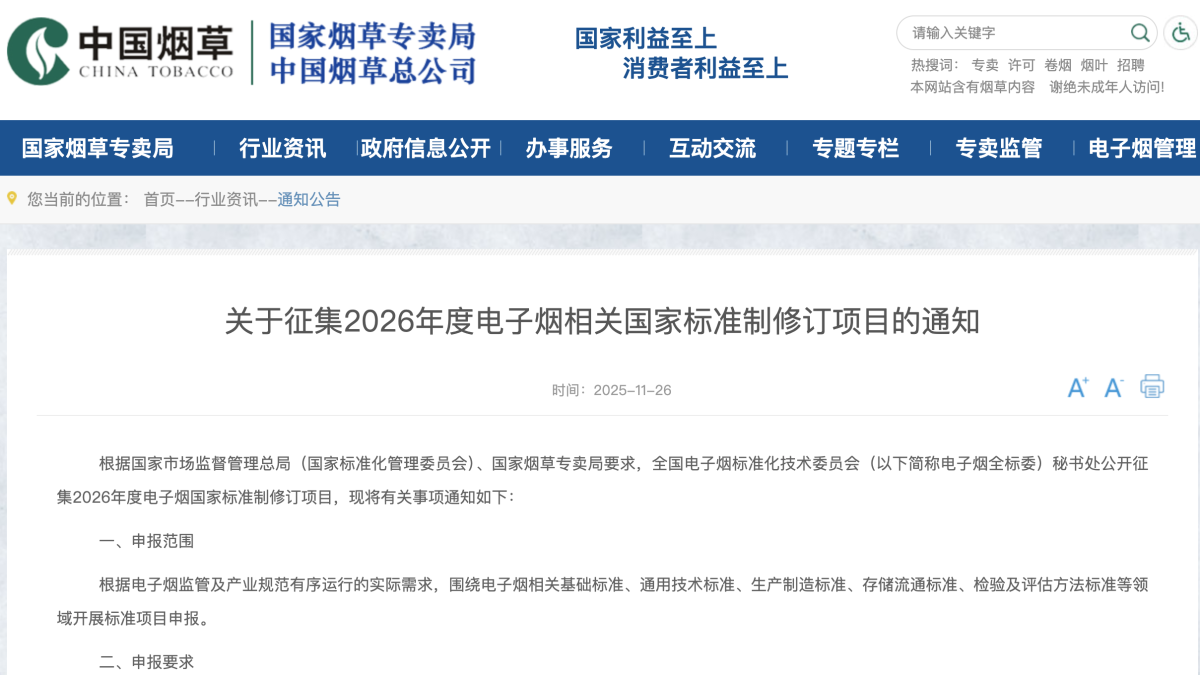 国家烟草专卖局发布《关于征集2026年度电子烟相关国家标准制修订项目的通知》