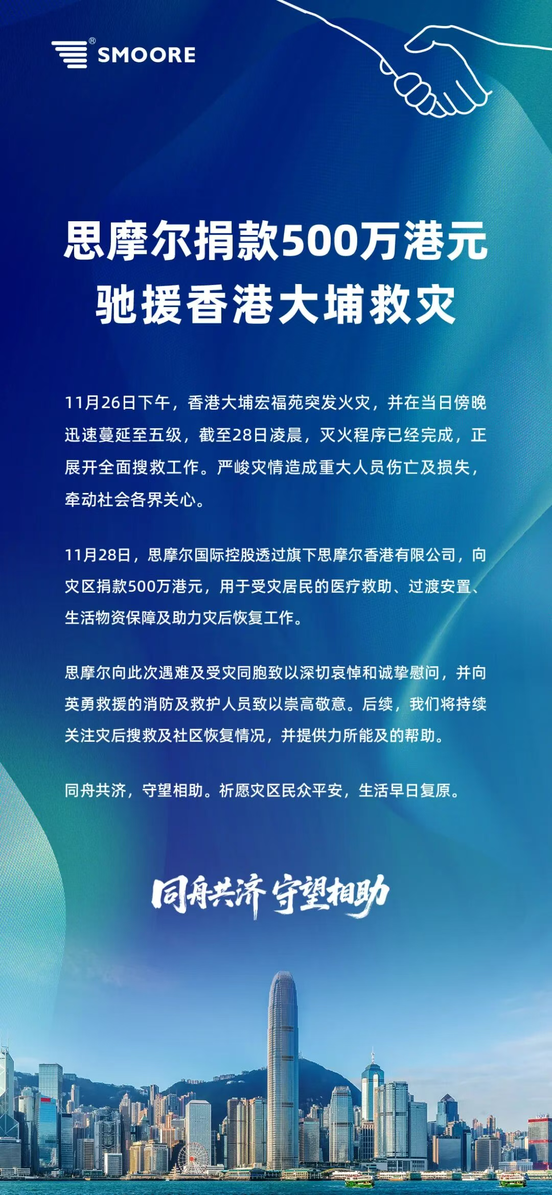 Smoore International Donates $5 Million Hong Kong Dollars to Big Fire Disaster Area for Medical Aid and Relief