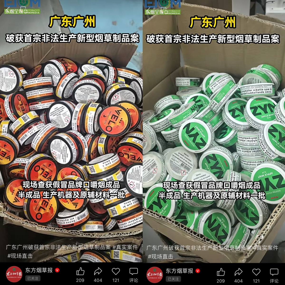广州破获首宗非法生产新型烟草制品案，涉假冒 VELO、ZYN、PABLO