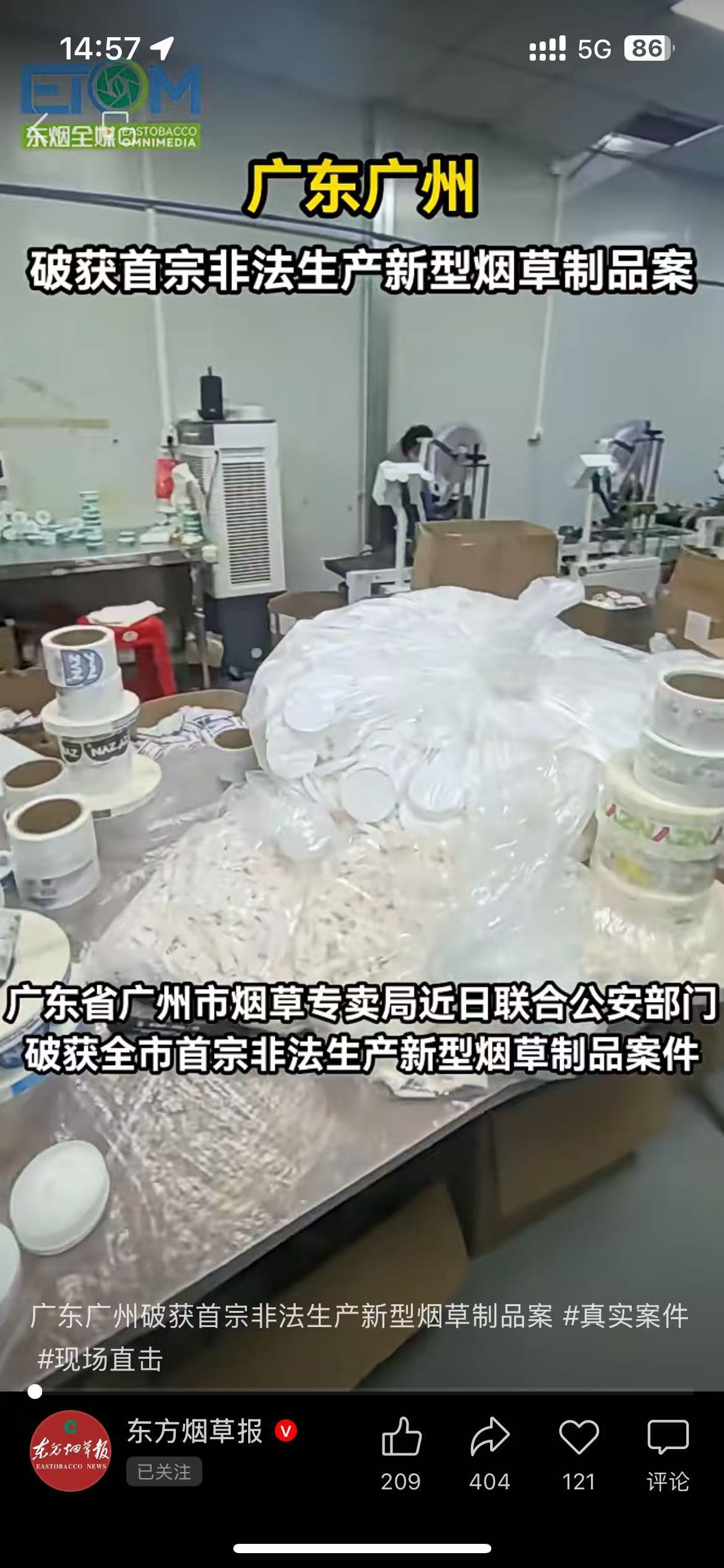 广州破获首宗非法生产新型烟草制品案，涉假冒 VELO、ZYN、PABLO