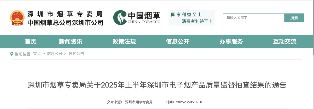 深圳市烟草专卖局关于2025年上半年深圳市电子烟产品质量监督抽查结果的通告