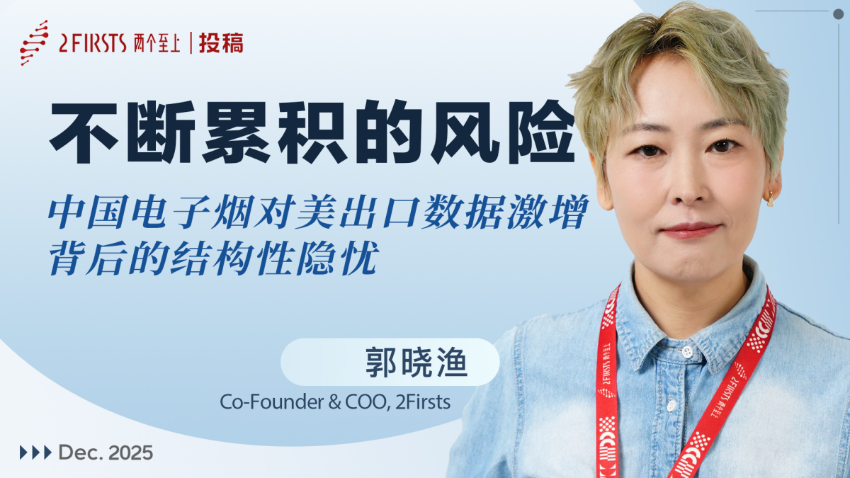 郭晓渔:不断累积的风险——中国电子烟对美出口数据激增 背后的结构性隐忧