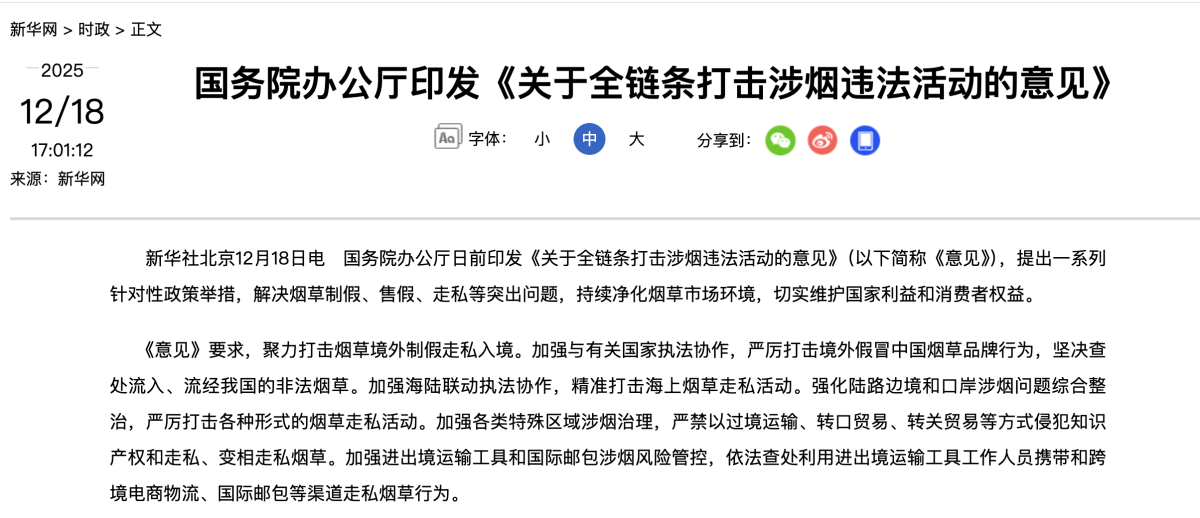 国务院办公厅印发《关于全链条打击涉烟违法活动的意见》 