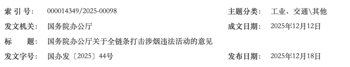 国务院办公厅关于全链条打击涉烟违法活动的意见 国办发〔2025〕44号