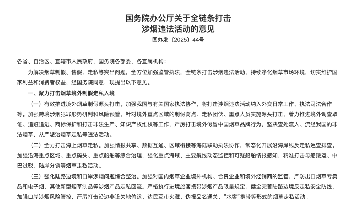 国务院办公厅关于全链条打击涉烟违法活动的意见 国办发〔2025〕44号