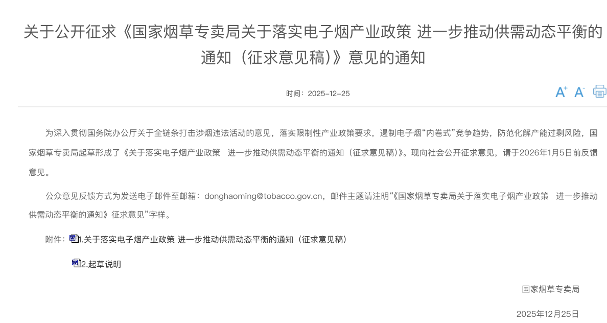 关于公开征求《国家烟草专卖局关于落实电子烟产业政策 进一步推动供需动态平衡的通知（征求意见稿）》意见的通知
