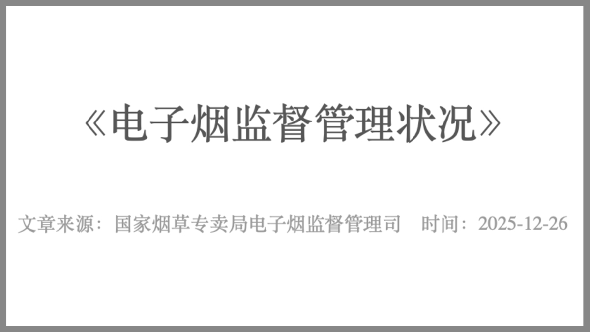 国家烟草专卖局电子烟监督管理司发布《电子烟监督管理状况》