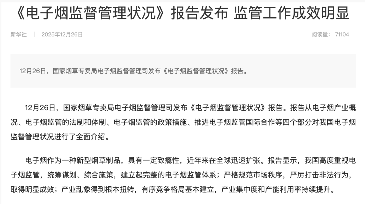 新华财经：《电子烟监督管理状况》报告发布 监管工作成效明显
