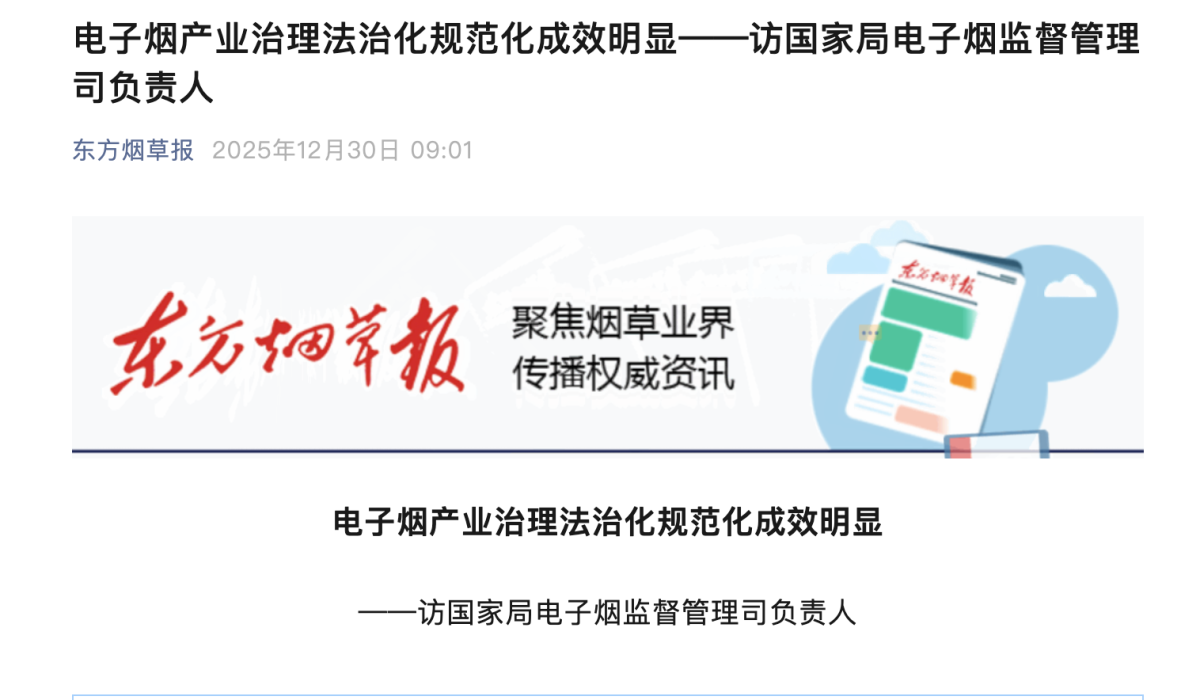 东方烟草报：电子烟产业治理法治化规范化成效明显——访国家局电子烟监督管理司负责人