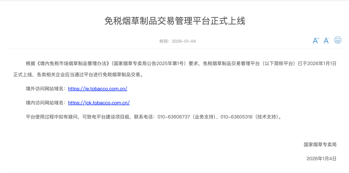 免税烟草制品交易管理平台正式上线