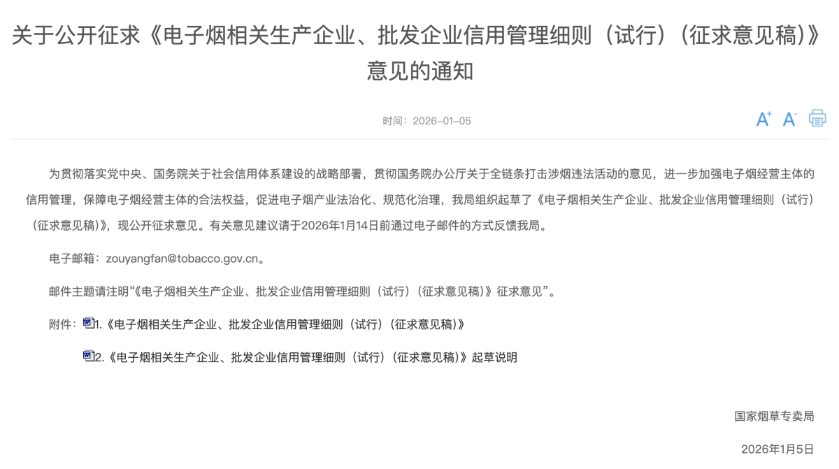 关于公开征求《电子烟相关生产企业、批发企业信用管理细则（试行）（征求意见稿）》意见的通知